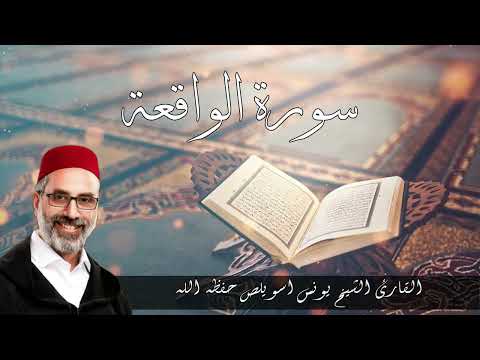 سورة الواقعة بصوت القارئ الشيخ يونس اسويلص حفظه الله سورة الواقعة بصوت القارئ الشيخ يونس اسويلص حفظه الله