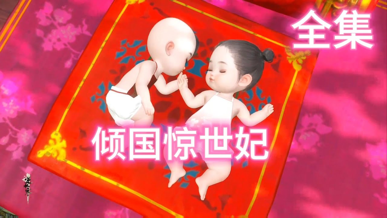 倾国惊世妃1~结局