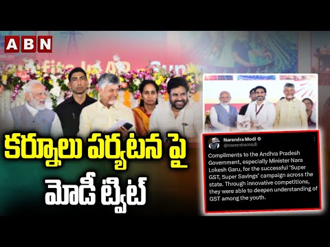 కర్నూలు పర్యటన పై మోడీ ట్విట్  || PM Modi Kurnool Tour || CM Chandrababu || Pawan Kalyan || ABN - ABNTELUGUTV