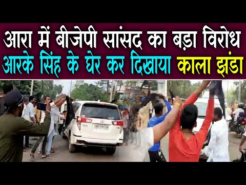बिहार चुनाव 2020: अब आरा में केंद्रीय मंत्री का विरोध, लोगों ने दिखाए काले झंडे और की नारेबाजी बिहार चुनाव 2020: अब आरा में केंद्रीय मंत्री का विरोध, लोगों ने दिखाए काले झंडे और की नारेबाजी