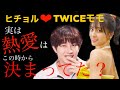 熱愛!TWICEモモ♡ヒチョル、実はこの時から決まってた?!//【韓国語講座】썸, 썸타다, 썸남, 썸녀