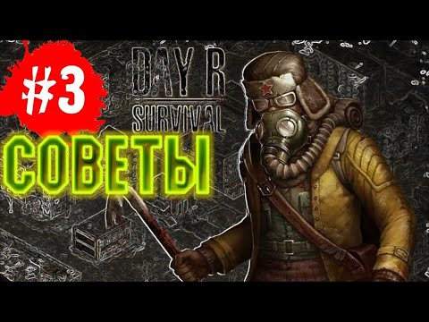 СОВЕТЫ ПО ВЫЖИВАНИЮ #3! - Day R Survival как быстро прокачаться