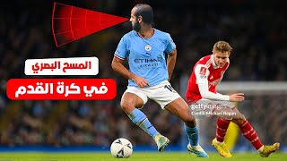 المسح البصري والرؤية للاعبي كرة القدم | أهم مهارة يجب تعلمها للاعبي كرة القدم 👀⚽