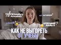 КАК НЕ ВЫГОРЕТЬ ОТ УЧЁБЫ | 7 советов школьникам