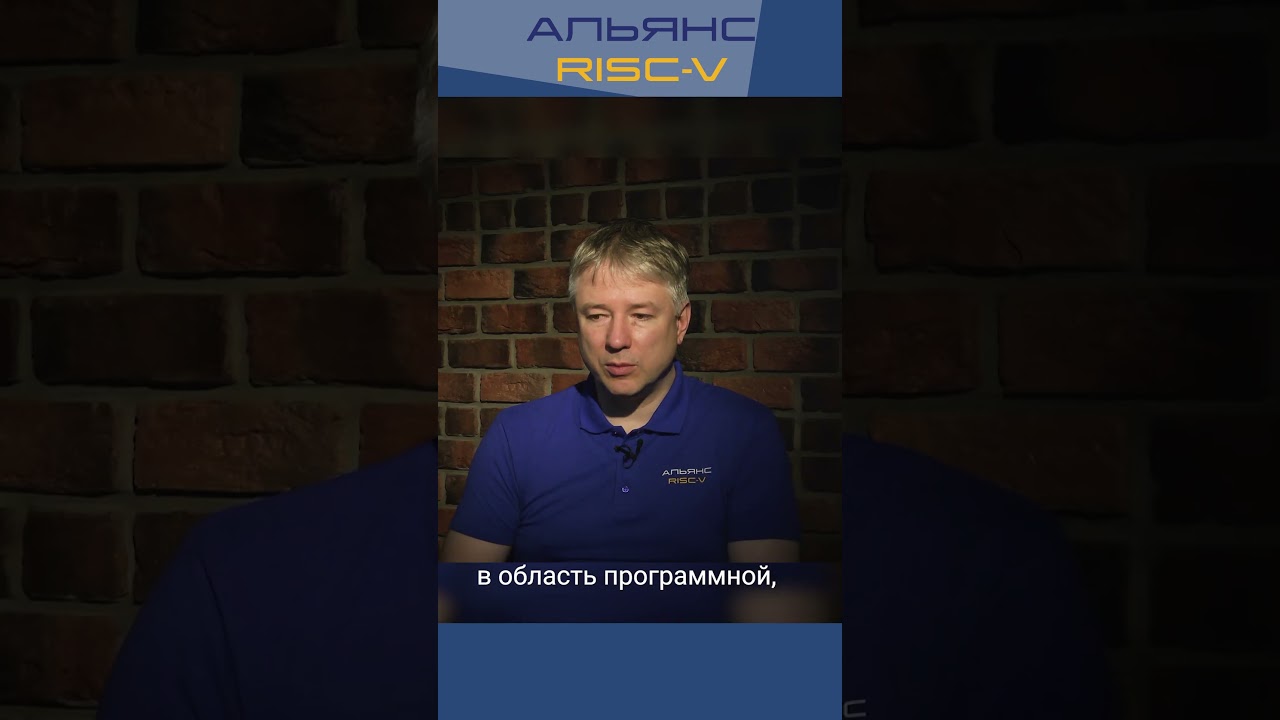 Евгений Максимов, Альянс RISC-V  – популяризация RISC-V 