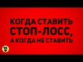 Когда ставить стоп-лосс и когда можно обойтись без него. Управление позицией.