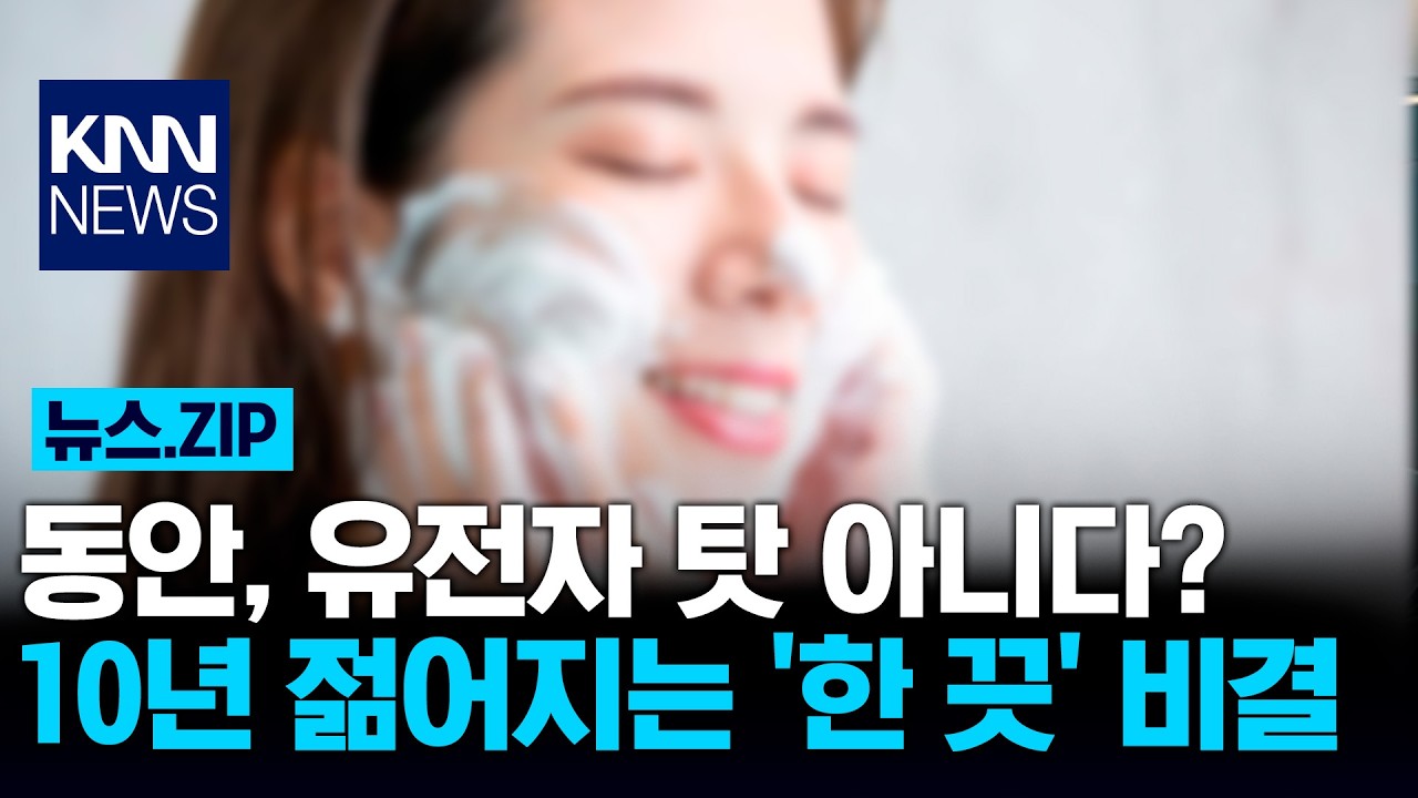 동안, 유전자 탓 아니다? 10년 젊어지는 '한 끗' 비결 / KNN