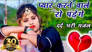 #मेरे यार से मुख क्यों #2021दर्द भरी गजल #gajal #song #hindi#बेबफाई || Ritu thakur | गजल #2021#gazal