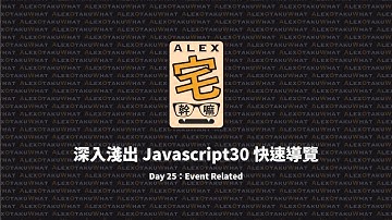 [ Alex 宅幹嘛 ] 👨‍💻 深入淺出 Javascript30 快速導覽 | Day 25：Event Related