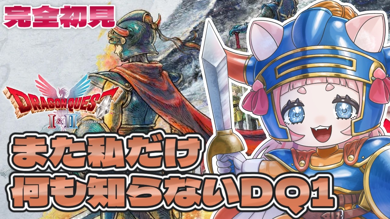 14【HD-2D版 ドラゴンクエストⅠ】完全初見👑ロトのしるしGET!!!【#新人VTuber /#桃栗にに/#ドラクエ1】※ネタバレ注意
