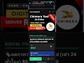 🔓 Chimera Tool เช่า 24 ชั่วโมง โปรพิเศษ เหลือเพียง ฿650