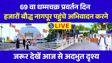 🔴 Live Dikshabhoomi - 69 वे धम्मचक्र प्रवर्तन दिन पर आज से ही दीक्षाभूमि पहुंचे भीम अनुयायी |