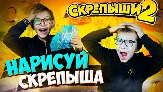 СКРЕПЫШИ 2 // НАРИСУЙ СКРЕПЫША 2 (2 часть) // КТО ЛУЧШЕ нарисует СКРЕПЫШ 2, получит 20 000 !