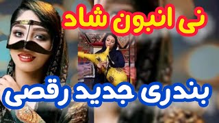 ارگ نوازی بندری شاد نی انبان | نی انبان شاد بندری