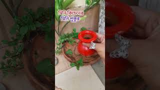 মিনি পুকুর ❤️ #tinycolorfood #cooking #minivlog #classictinyfood #food #tinyfood #recipe