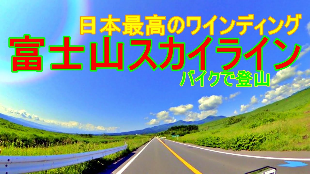 【バイクツーリング】新緑のまぶしい富士山スカイラインツーリング2022