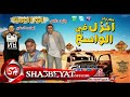تيم ازعرينا وليد دالاس واسامة الصغير مهرجان انزل فى الواسع توزيع الجعفرى حصريا على شعبيات 2016