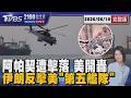 美阿帕契被擊落引爆 美軍空襲報復!伊朗無人機反擊「不會坐視不理」20260610｜2100TVBS看世界完整版｜TVBS新聞@TVBSNEWS01