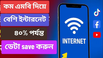 কম এমবি দিয়ে বেশি ইন্টারনেট চালান! 💥 ৪০% পর্যন্ত ডেটা সেভ করার গোপন সেটিংস 😱Internet Save Tips 2025
