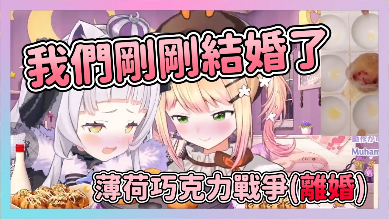 在直播上宣布兩人結婚了 但最後因理念(薄荷巧克力)不同又離婚了【紫咲シオン/桃鈴ねね】