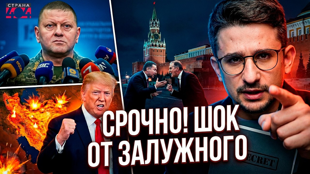 Откровение Залужного: в Киеве раскол? Трамп нацелился на Иран. В Кремле начались разборки / Наки