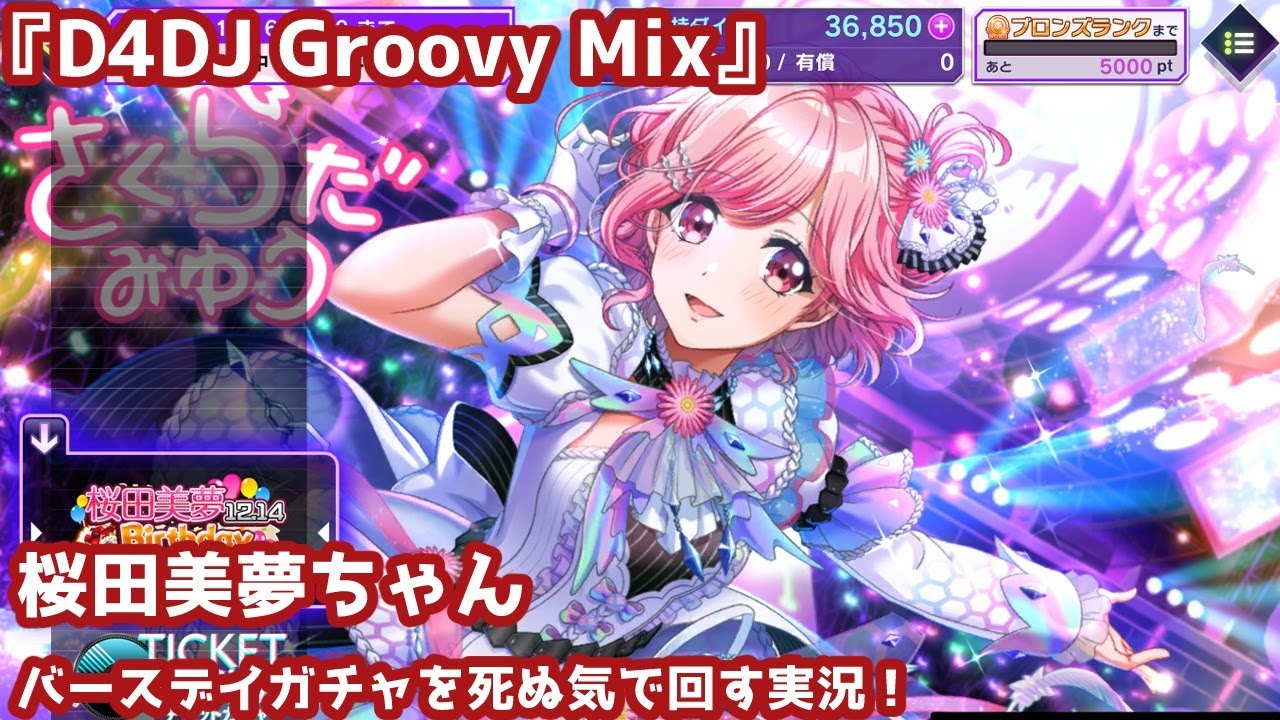 『D4DJ Groovy Mix』桜田美夢ちゃんバースデイガチャを死ぬ気で回す実況！ - YouTube