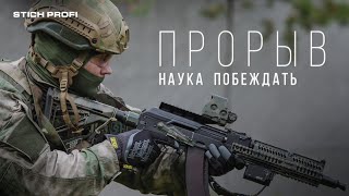 Наука побеждать ПРОРЫВ / Tactical and fire training special forces