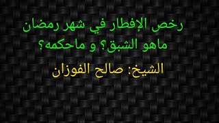 رخص الإفطار في شهر رمضان، ماهو الشبق؟ و ما حكمه؟ الشيخ: صالح الفوزان