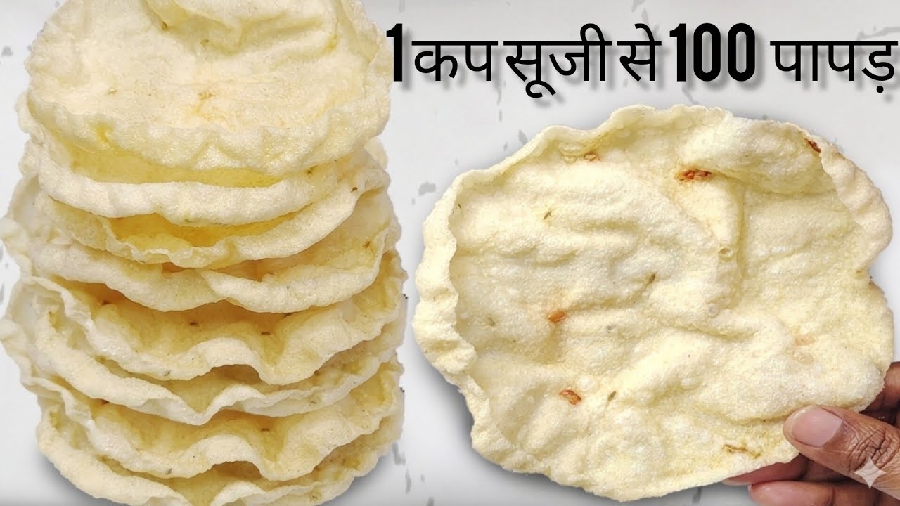 सिर्फ 5 ₹ की सूजी से दूध से सफ़ेद, ढेरों खस्ता पापड़ बनाने का बहुत ही आसान नया तरीका | suji papad