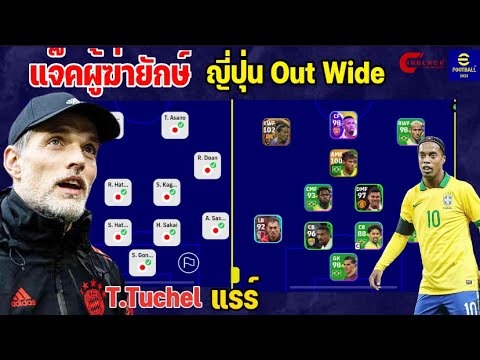 PES แจ๊คผู้ล้มยักษ์ใหญ่ ญี่ปุ่น vs บราซิล Out Wide T.Tuchel แรร์ สุดแจ่มต้องลอง efootball™ 2023