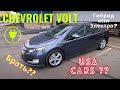 Chevrolet VOLT брать или нет ???