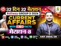 Railway Group D 2026 | Current Affairs with GK/GS Facts | 32 Din 32 Marathon | Amit Jindal Sir