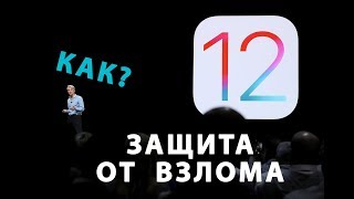 С iOS12 ваш iPhone больше не взломать