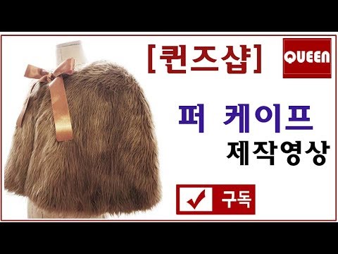 [Costume*Sewing*DIY*QUEEN]퍼 케이프 만들기