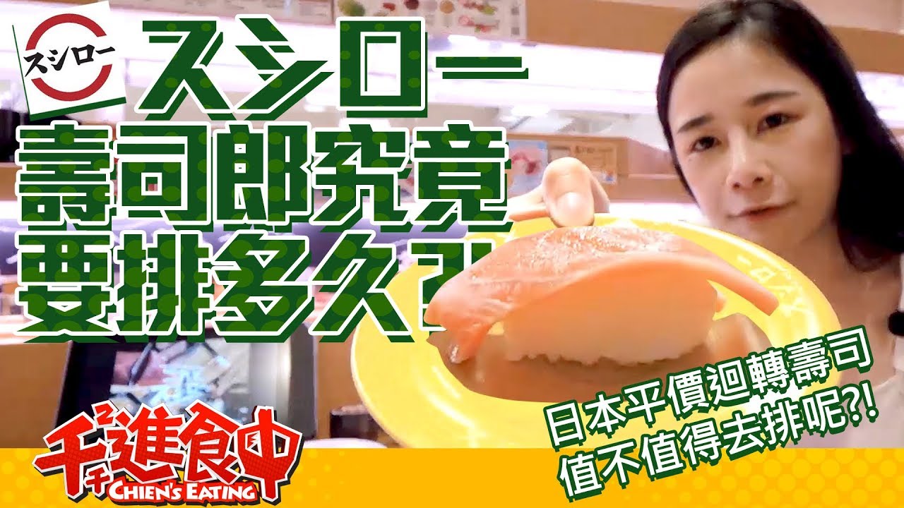 【千千進食中】壽司郎究竟要排多久呢?!平價迴轉壽司スシロー開箱