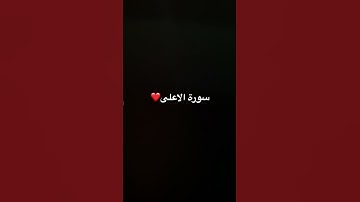 سورة الاعلى ❤️ #قرآن #اكسبلور #الرحمن #ترند #المصحف #راحة_نفسية #البرزخ #لايك