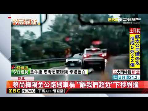 蔡尚樺陽金公路遇車禍 「離我們超近」下秒對撞‪@newsebc‬