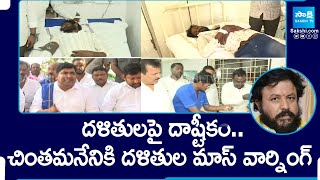 Dalits Mass Warning To Chintamaneni Prabhakar |దళితులపై చింతమనేని దాష్టీకం Abbaya Chowdary @SakshiTV