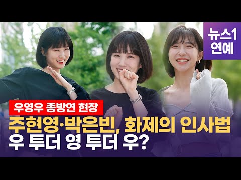 우 투더 영 투더 우 종방연에서 선보인 대세 배우 박은빈 표 인사법 