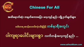 🔴 အထိရောက်ဆုံး တရုတ်စကားပြောလေ့ကျင့်နည်းများ...