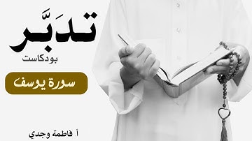 بودكاست تدبر| سورة يوسف | فاطمة وجدي