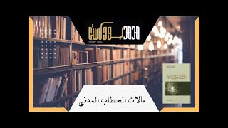 مناقشة كتاب مآلات الخطاب المدني | ما بعد المقدمة