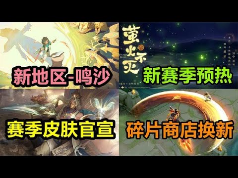14号新赛季开启，赛季皮肤官宣，碎片商店换新