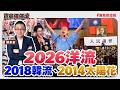 【寶島強強滾】2026洋流、2018韓流、2014太陽花│陳東豪 2026/10/15 【寶島強強滾】2026洋流、2018韓流、2014太陽花│陳東豪 2026/10/15