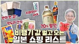 한국보다 반값⁉ 일본 여행 쇼핑 리스트 +만족도 높은 기념품 선물🛍