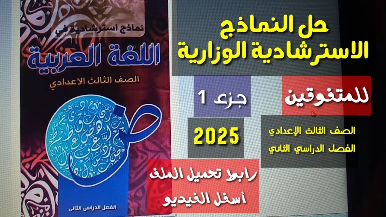 للمتفوقين والأذكياء : نماذج الوزارة الاسترشادية في اللغة العربية جـ 1 ـ الصف الثالث الإعدادي/ترم ثان