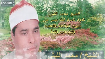 رائعة من روائع الشيخ محمد الليثى | وما تيسر من سورة الواقعة والحديد والنازعات والنبأ