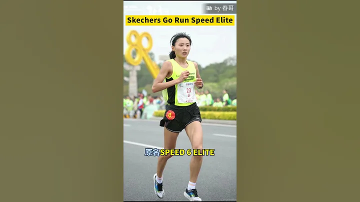 中国马拉松一姐李芷萱厦马冠军鞋Skechers Speed Elite开卖！ - 天天要闻