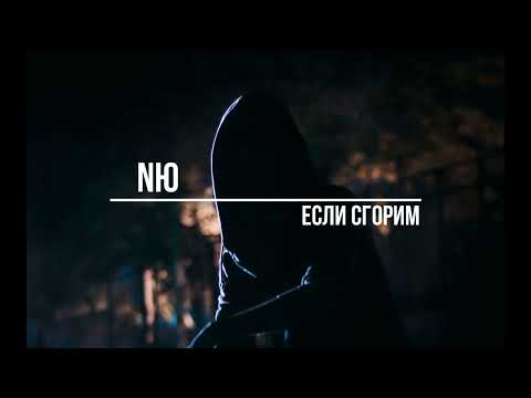 Nю - Если Сгорим