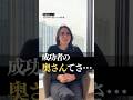 成功者の奥さんの特徴　#習慣 #人間関係 #shorts